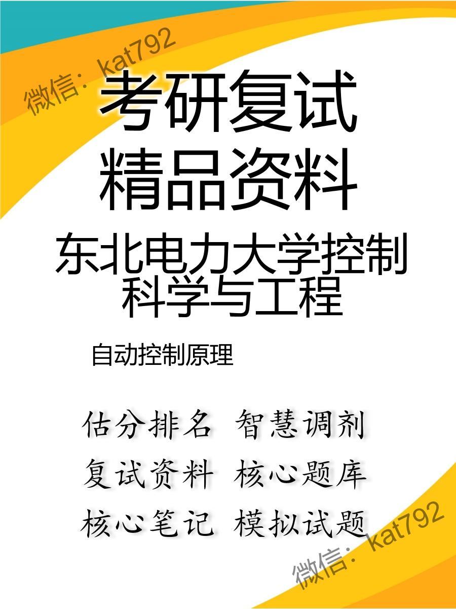 东北电力大学控制科学与工程自动控制原理考研复试资料