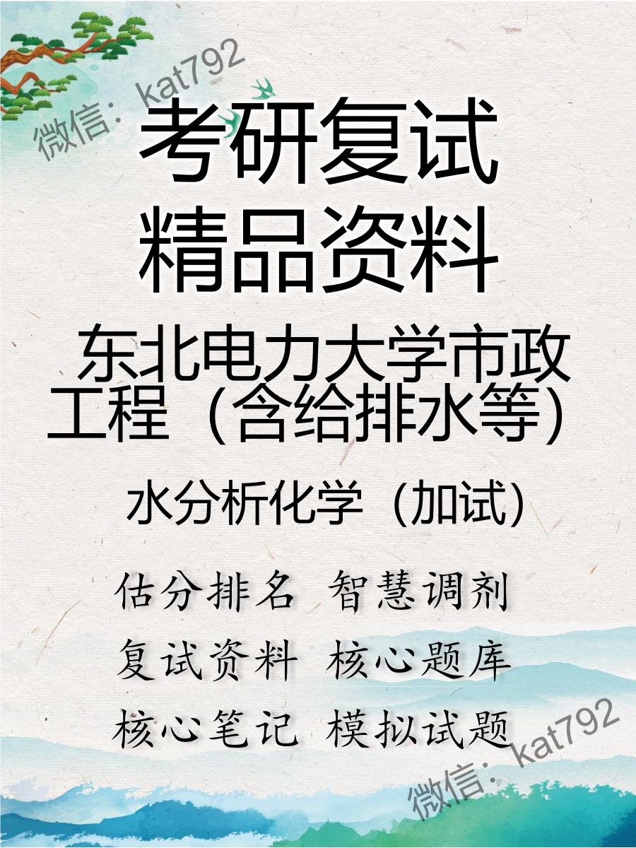 2025年东北电力大学市政工程（含给排水等）《水分析化学（加试）》考研复试精品资料