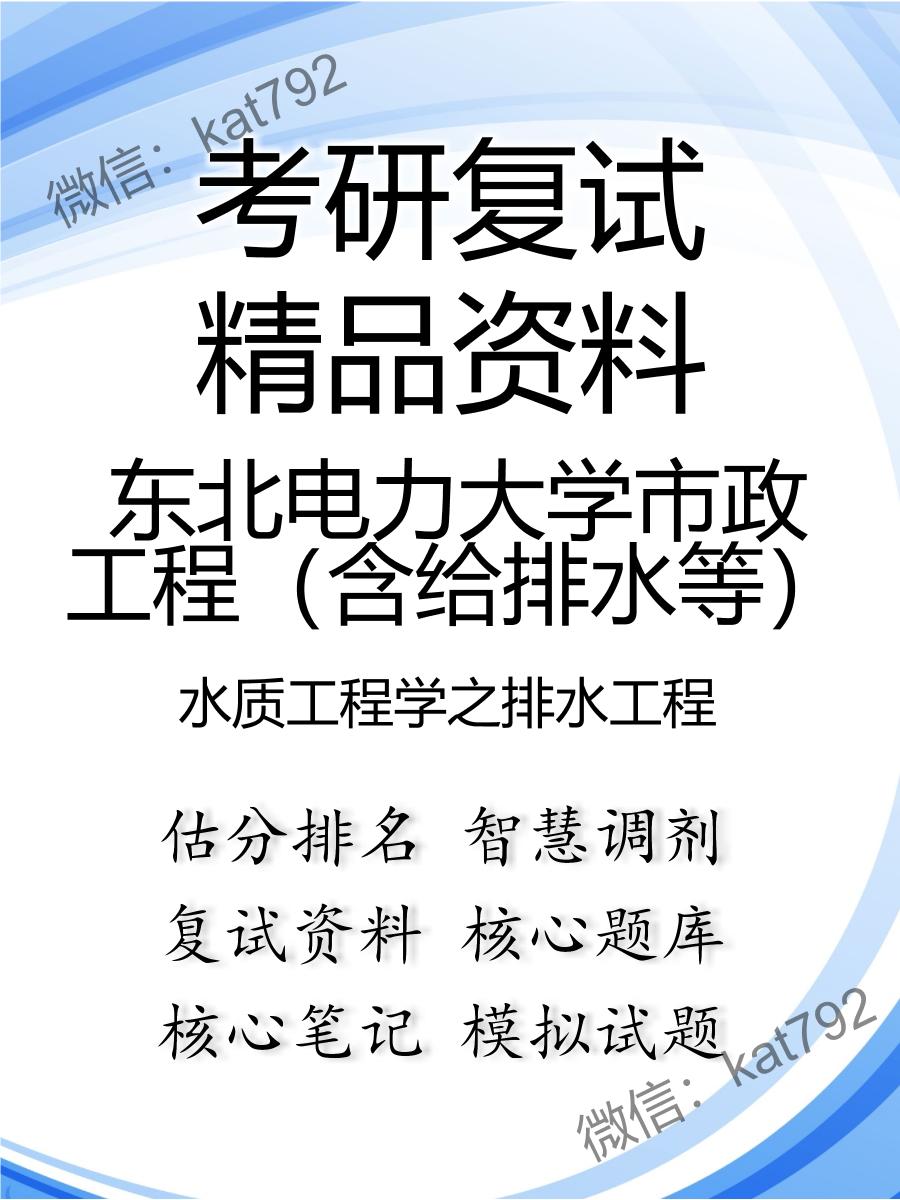 东北电力大学市政工程（含给排水等）水质工程学之排水工程考研复试资料