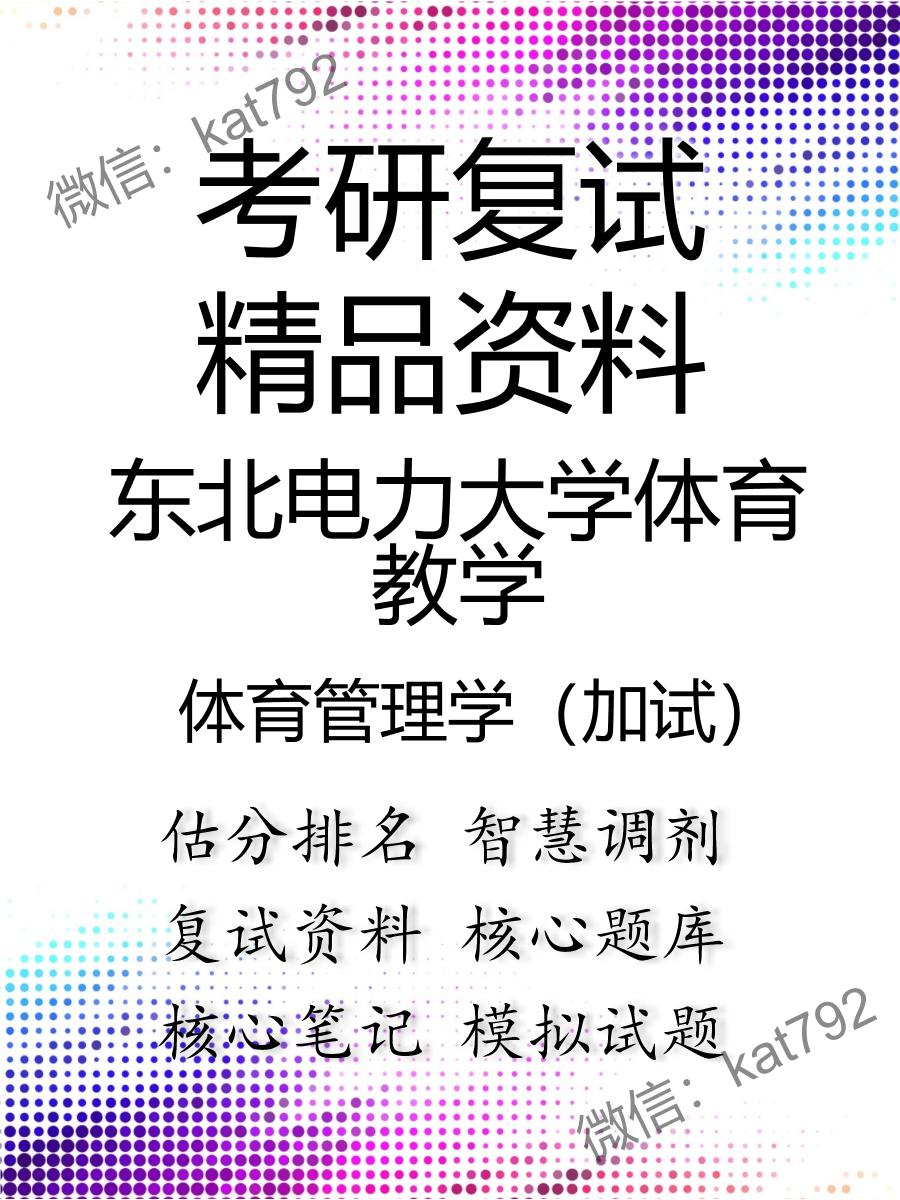 2025年东北电力大学体育教学《体育管理学（加试）》考研复试精品资料