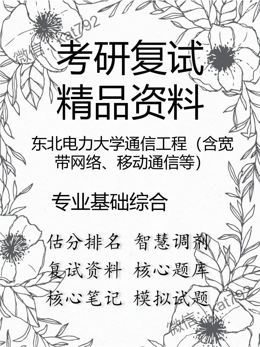 东北电力大学通信工程（含宽带网络、移动通信等）专业基础综合考研复试资料