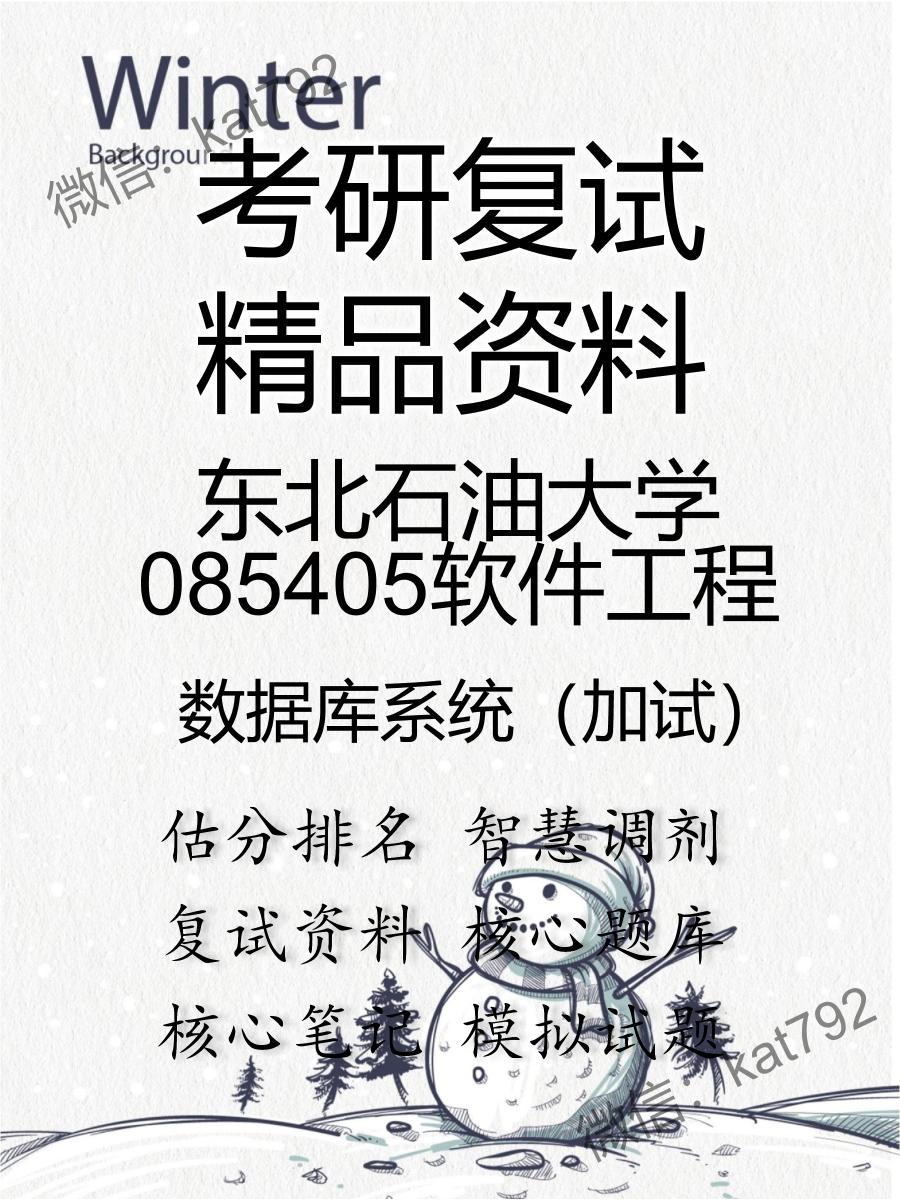 2025年东北石油大学085405软件工程《数据库系统（加试）》考研复试精品资料