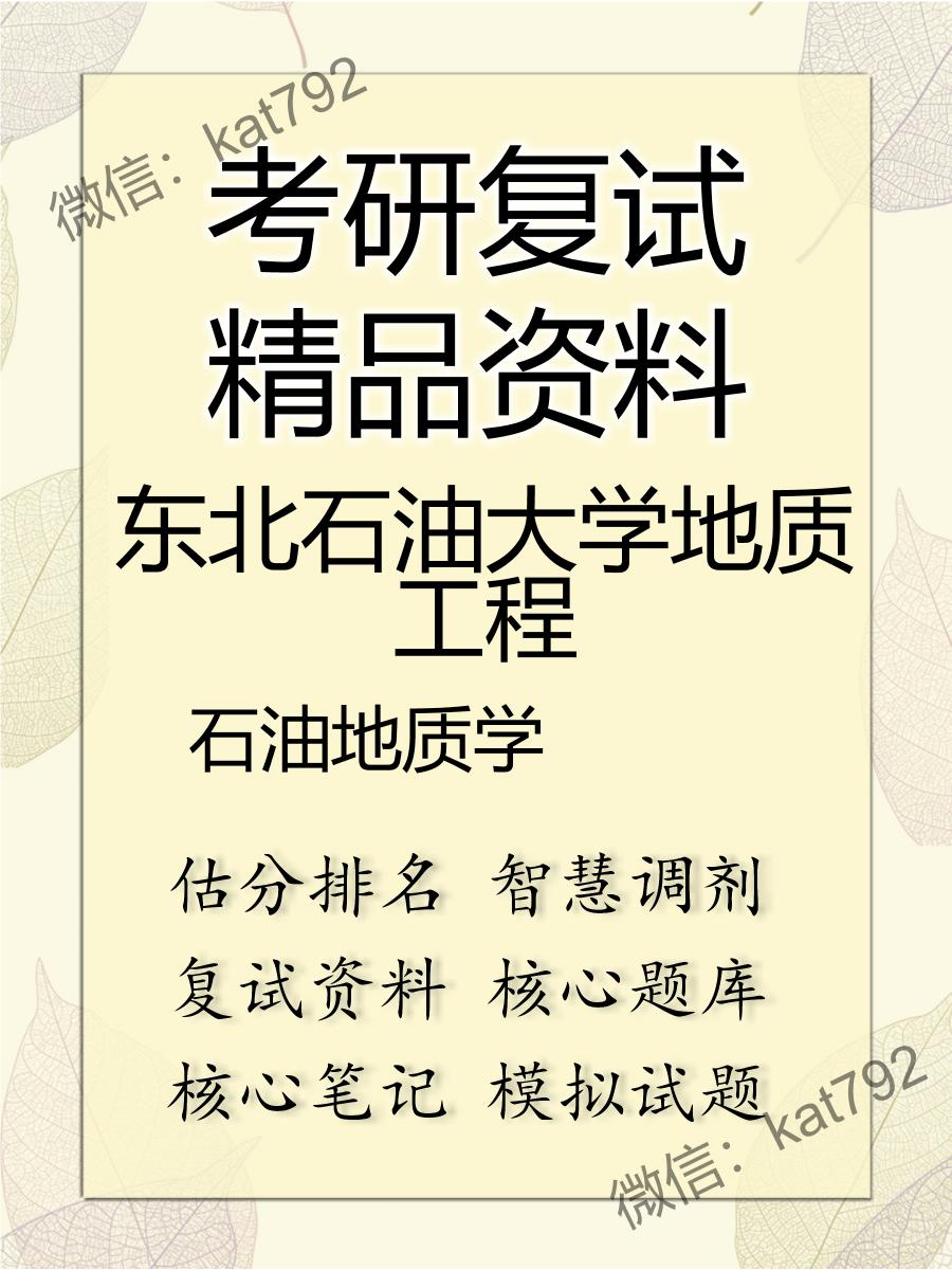 2025年东北石油大学地质工程《石油地质学》考研复试精品资料