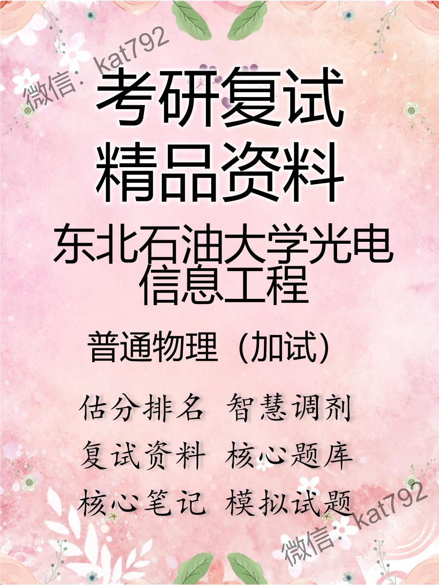 2025年东北石油大学光电信息工程《普通物理（加试）》考研复试精品资料