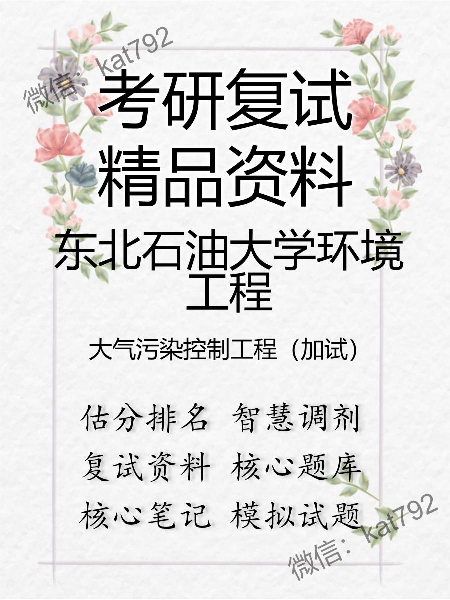 2025年东北石油大学环境工程《大气污染控制工程（加试）》考研复试精品资料