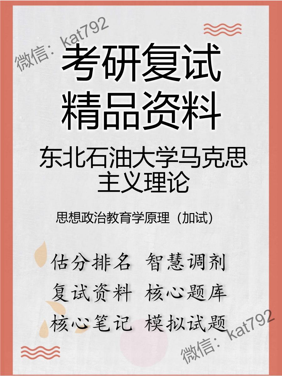 2025年东北石油大学马克思主义理论《思想政治教育学原理（加试）》考研复试精品资料