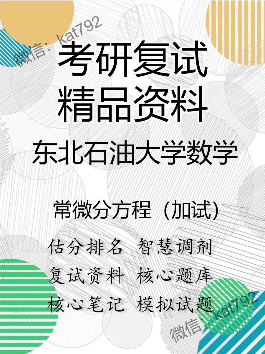 2025年东北石油大学数学《常微分方程（加试）》考研复试精品资料