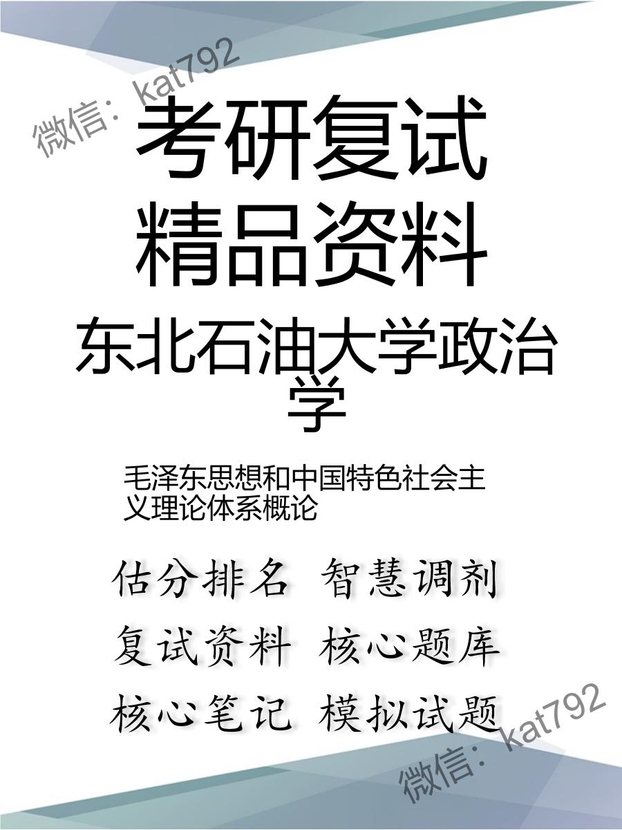 东北石油大学政治学毛泽东思想和中国特色社会主义理论体系概论考研复试资料