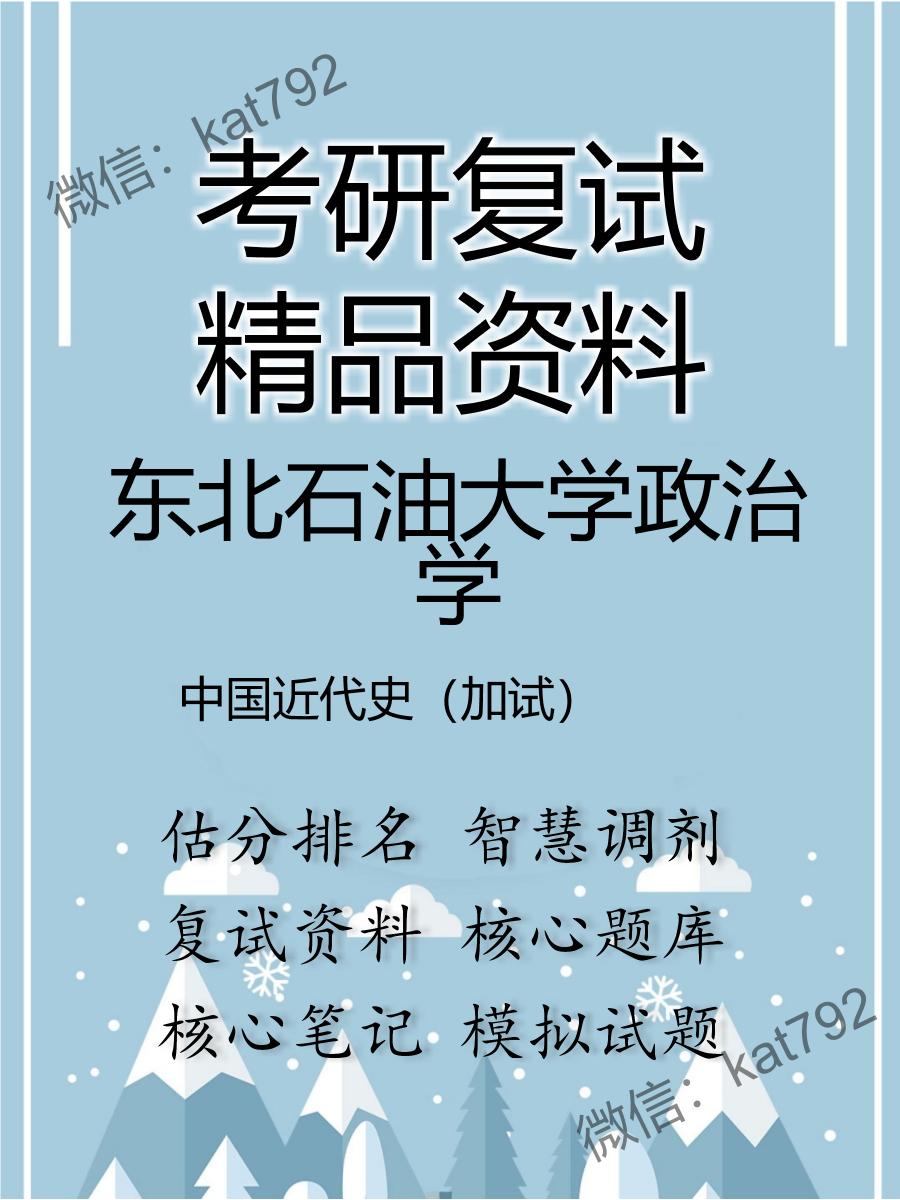 东北石油大学政治学中国近代史（加试）考研复试资料