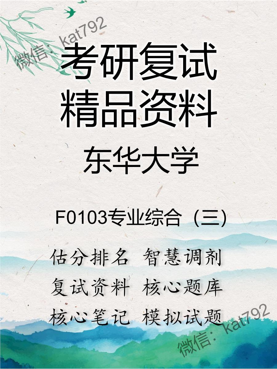 2025年东华大学《F0103专业综合（三）》考研复试精品资料