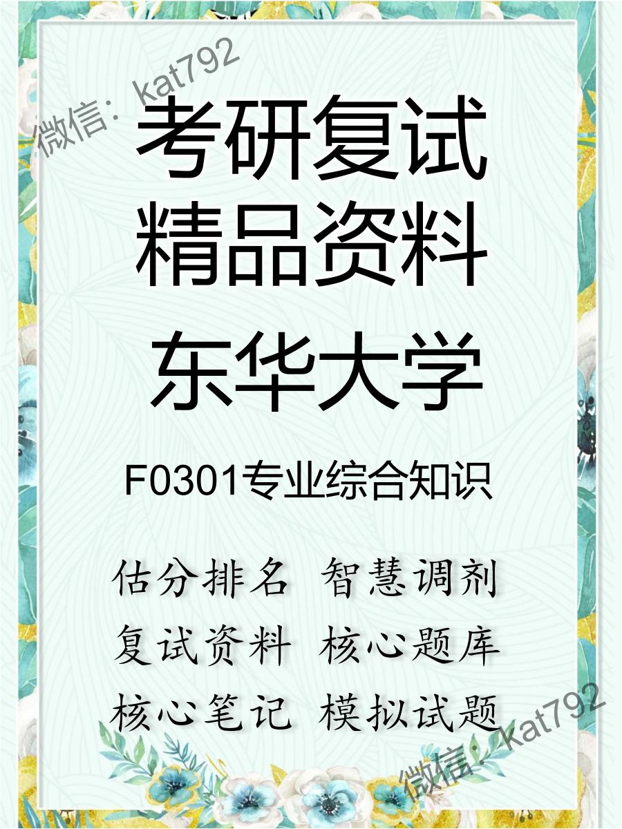 2025年东华大学《F0301专业综合知识》考研复试精品资料