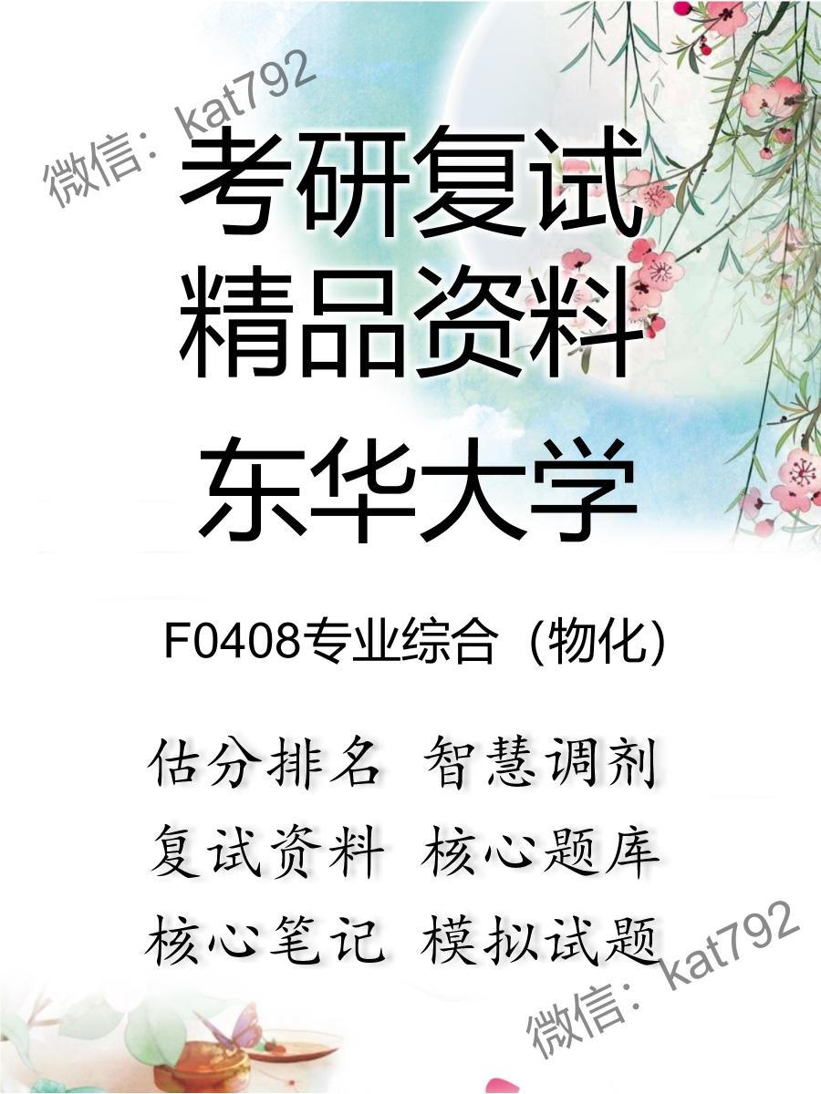 东华大学F0408专业综合（物化）考研复试资料