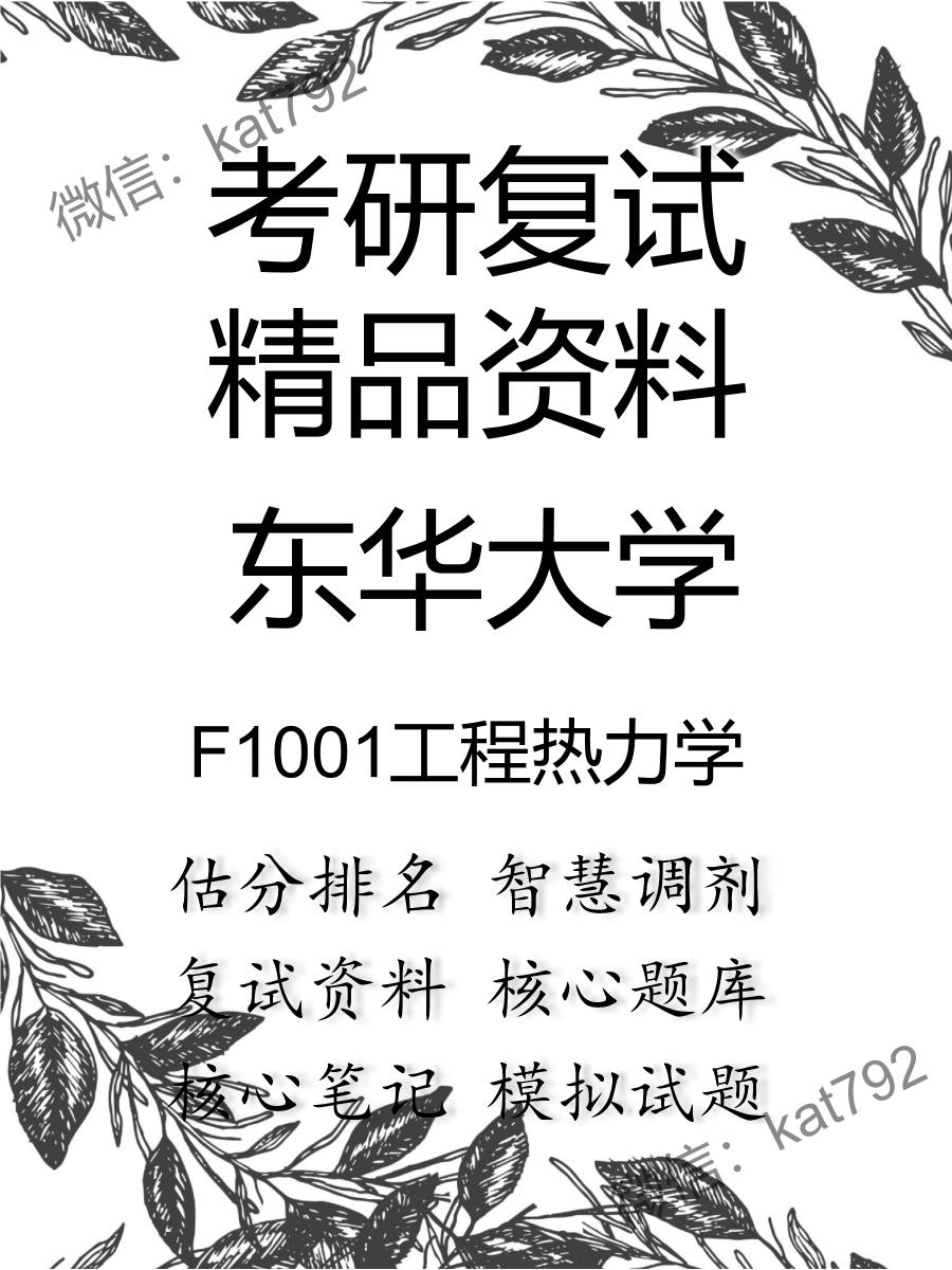 东华大学F1001工程热力学考研复试资料