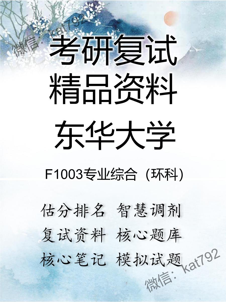 东华大学F1003专业综合（环科）考研复试资料