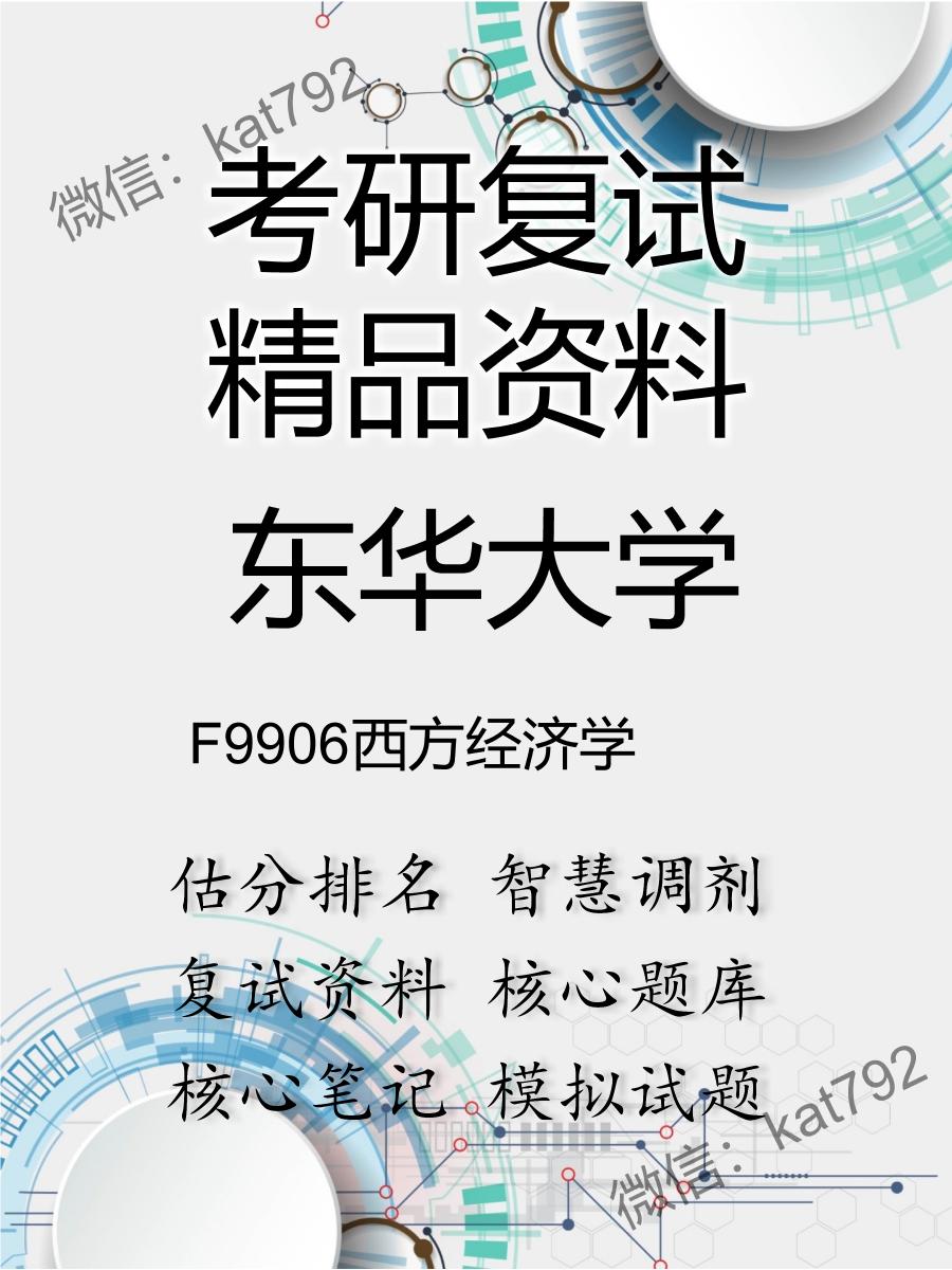 东华大学F9906西方经济学考研复试资料