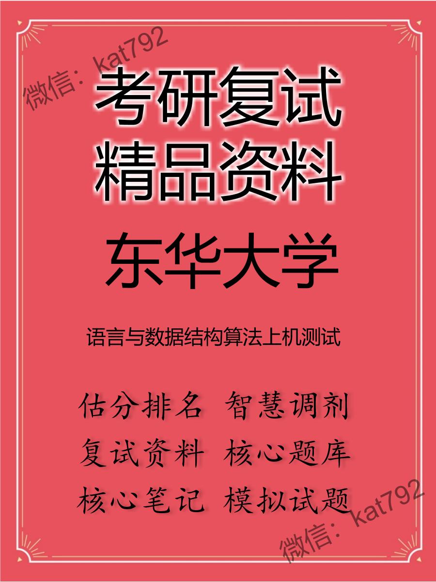 2025年东华大学《语言与数据结构算法上机测试》考研复试精品资料