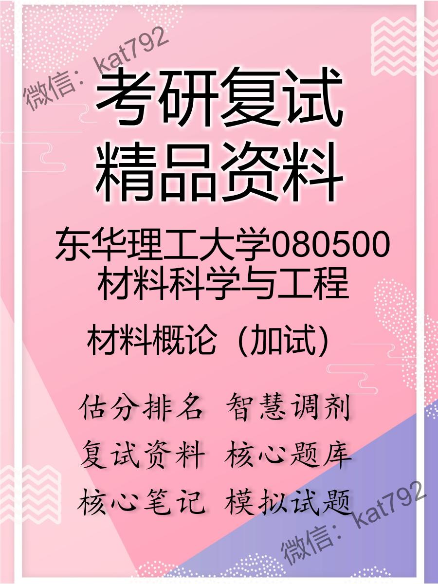 东华理工大学080500材料科学与工程材料概论（加试）考研复试资料