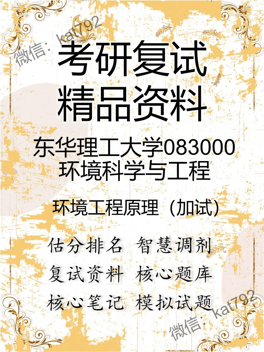 东华理工大学083000环境科学与工程环境工程原理（加试）考研复试资料