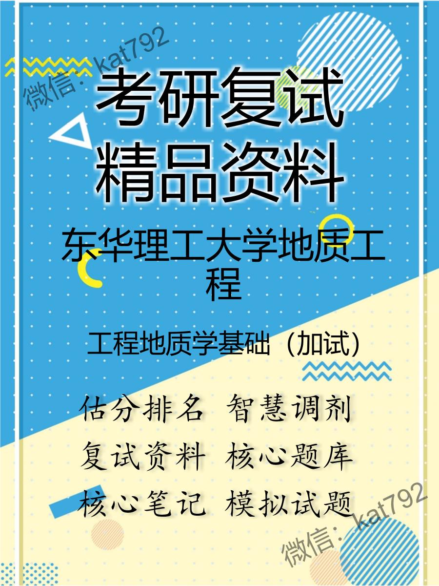 2025年东华理工大学地质工程《工程地质学基础（加试）》考研复试精品资料