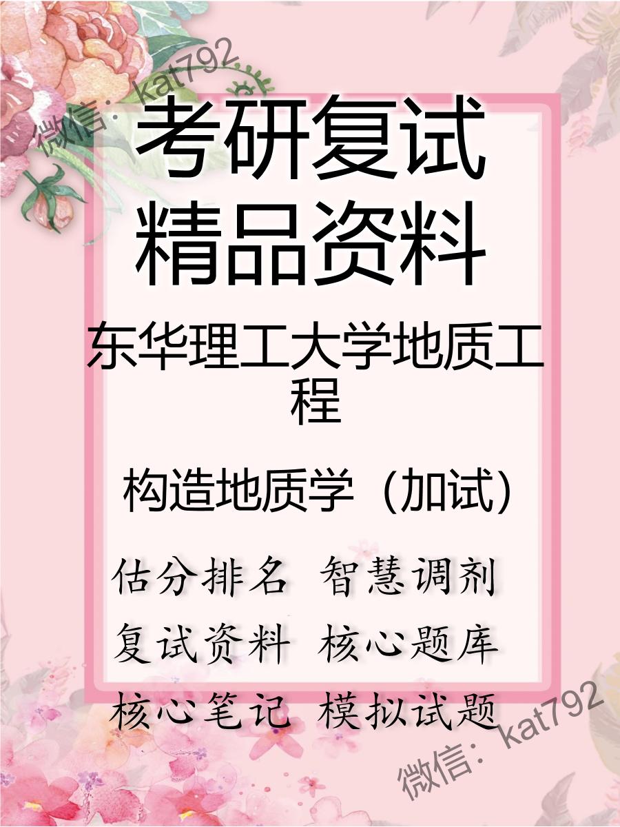 2025年东华理工大学地质工程《构造地质学（加试）》考研复试精品资料