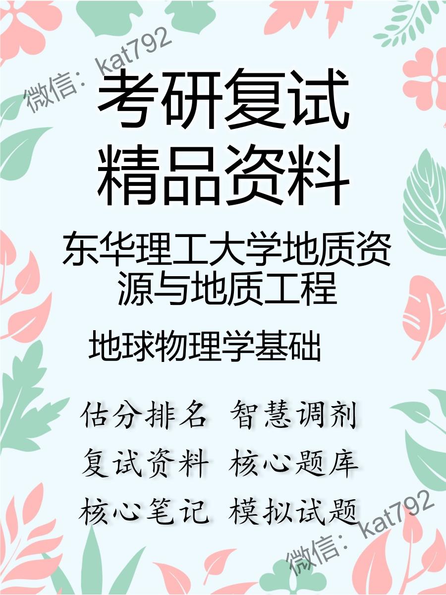 2025年东华理工大学地质资源与地质工程《地球物理学基础》考研复试精品资料