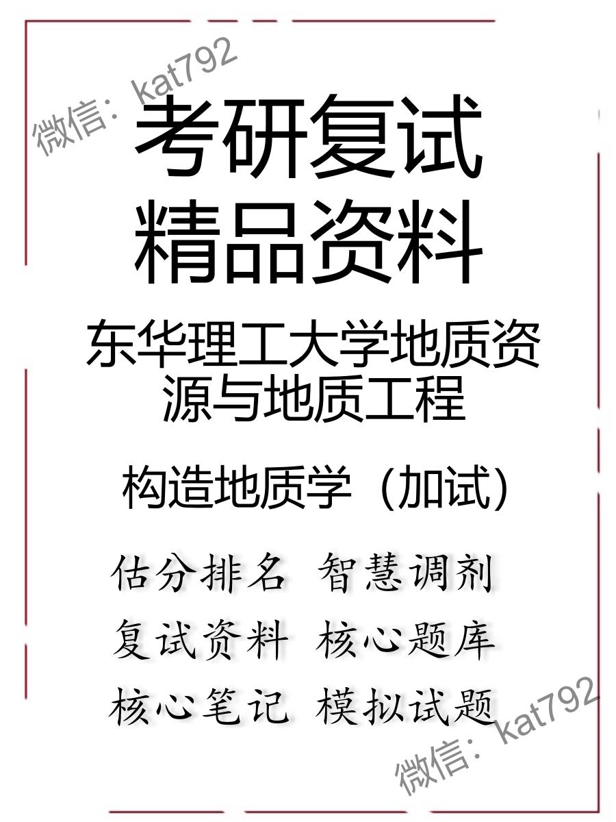 东华理工大学地质资源与地质工程构造地质学（加试）考研复试资料