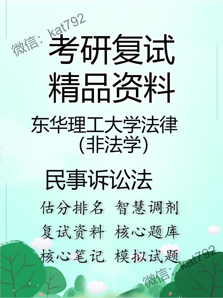 东华理工大学法律（非法学）民事诉讼法考研复试资料