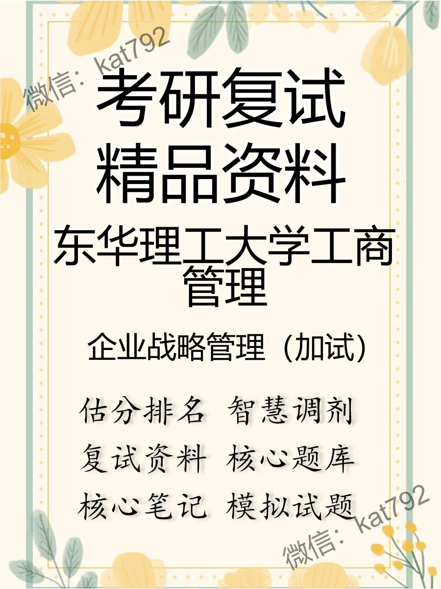 2025年东华理工大学工商管理《企业战略管理（加试）》考研复试精品资料