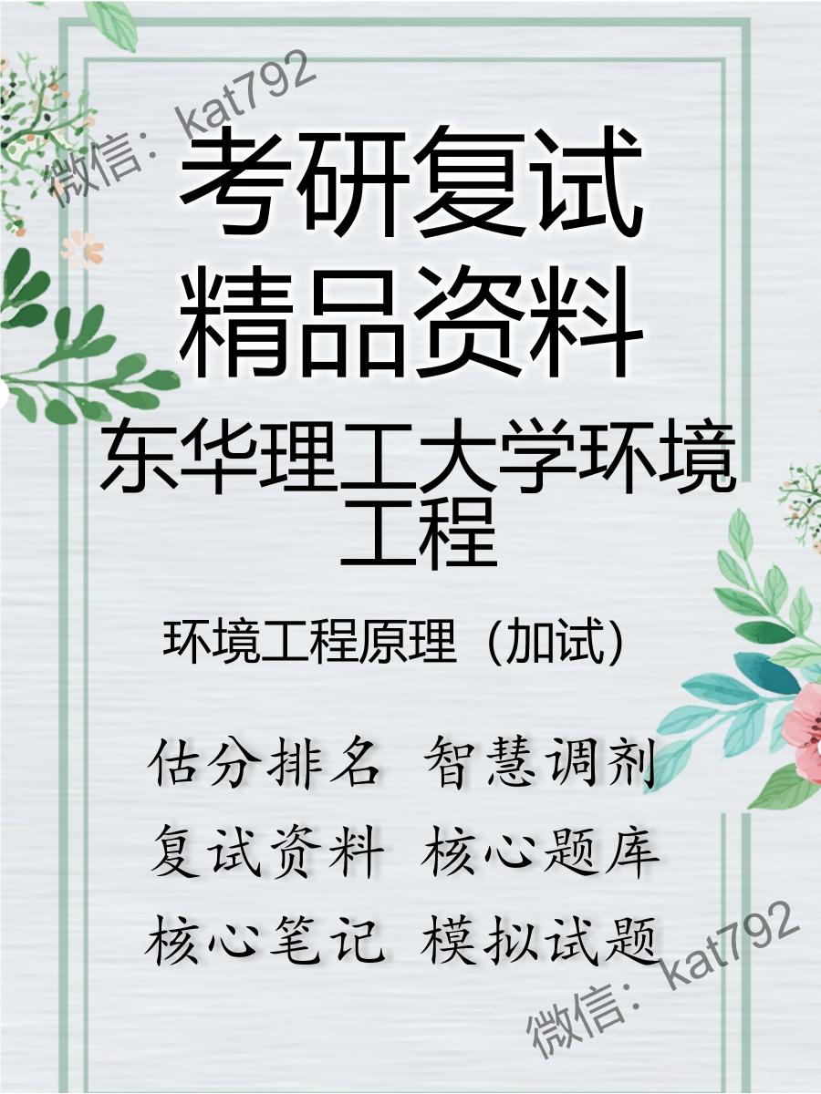 2025年东华理工大学环境工程《环境工程原理（加试）》考研复试精品资料