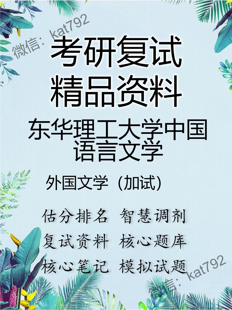 2025年东华理工大学中国语言文学《外国文学（加试）》考研复试精品资料