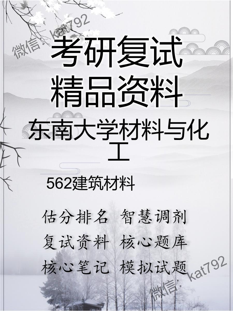 2025年东南大学材料与化工《562建筑材料》考研复试精品资料