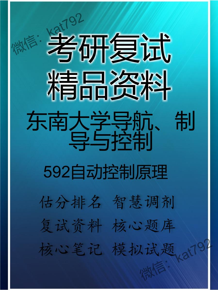 东南大学导航、制导与控制592自动控制原理考研复试资料