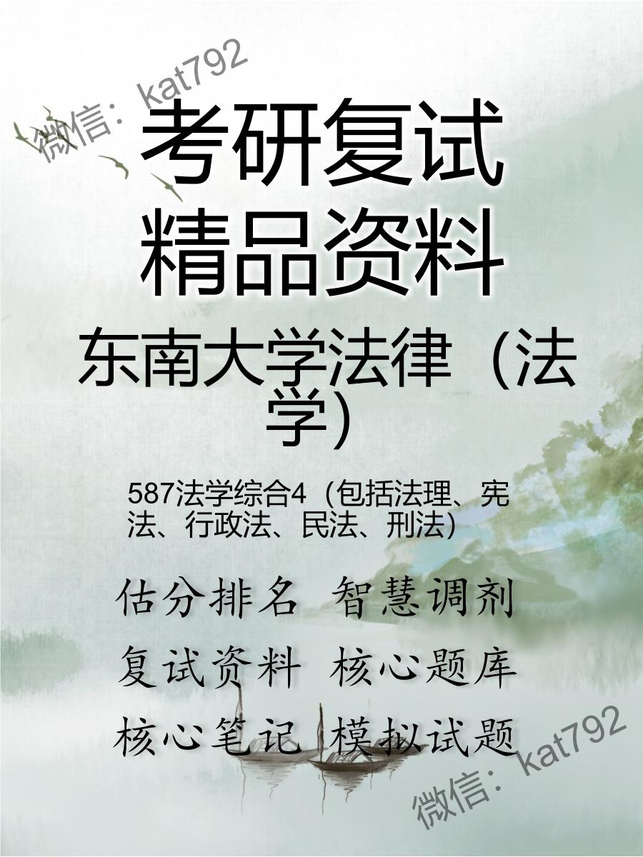 东南大学法律（法学）587法学综合4（包括法理、宪法、行政法、民法、刑法）考研复试资料