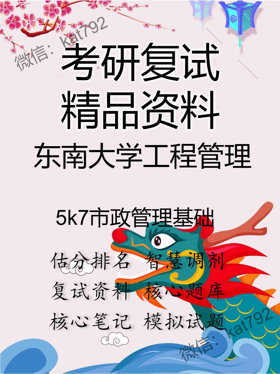 东南大学工程管理5k7市政管理基础考研复试资料