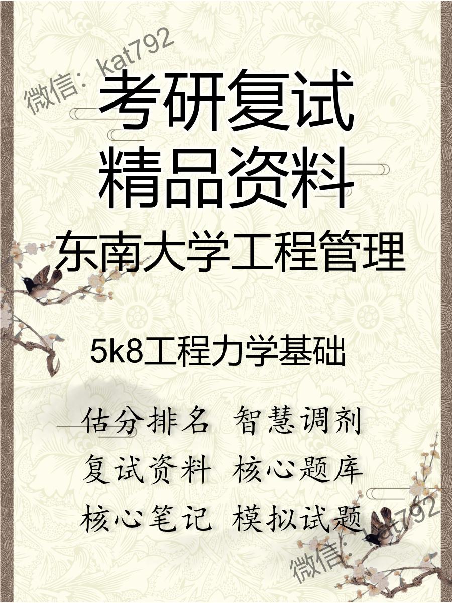 东南大学工程管理5k8工程力学基础考研复试资料