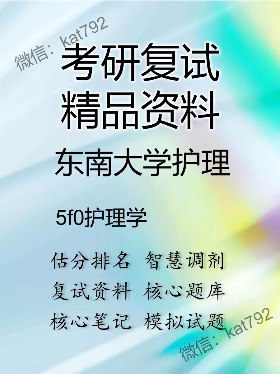 2025年东南大学护理《5f0护理学》考研复试精品资料