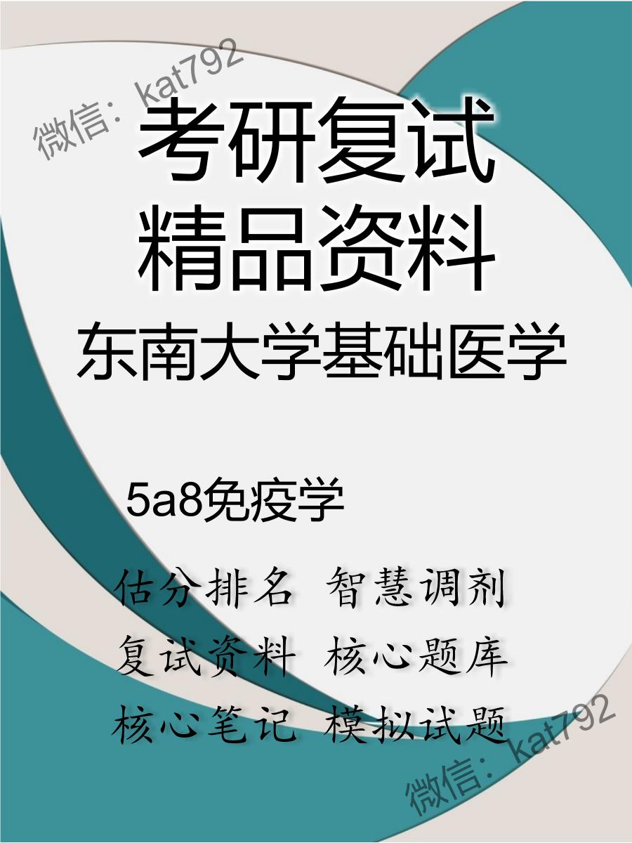 东南大学基础医学5a8免疫学考研复试资料