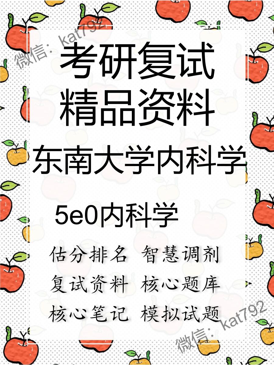 2025年东南大学内科学《5e0内科学》考研复试精品资料