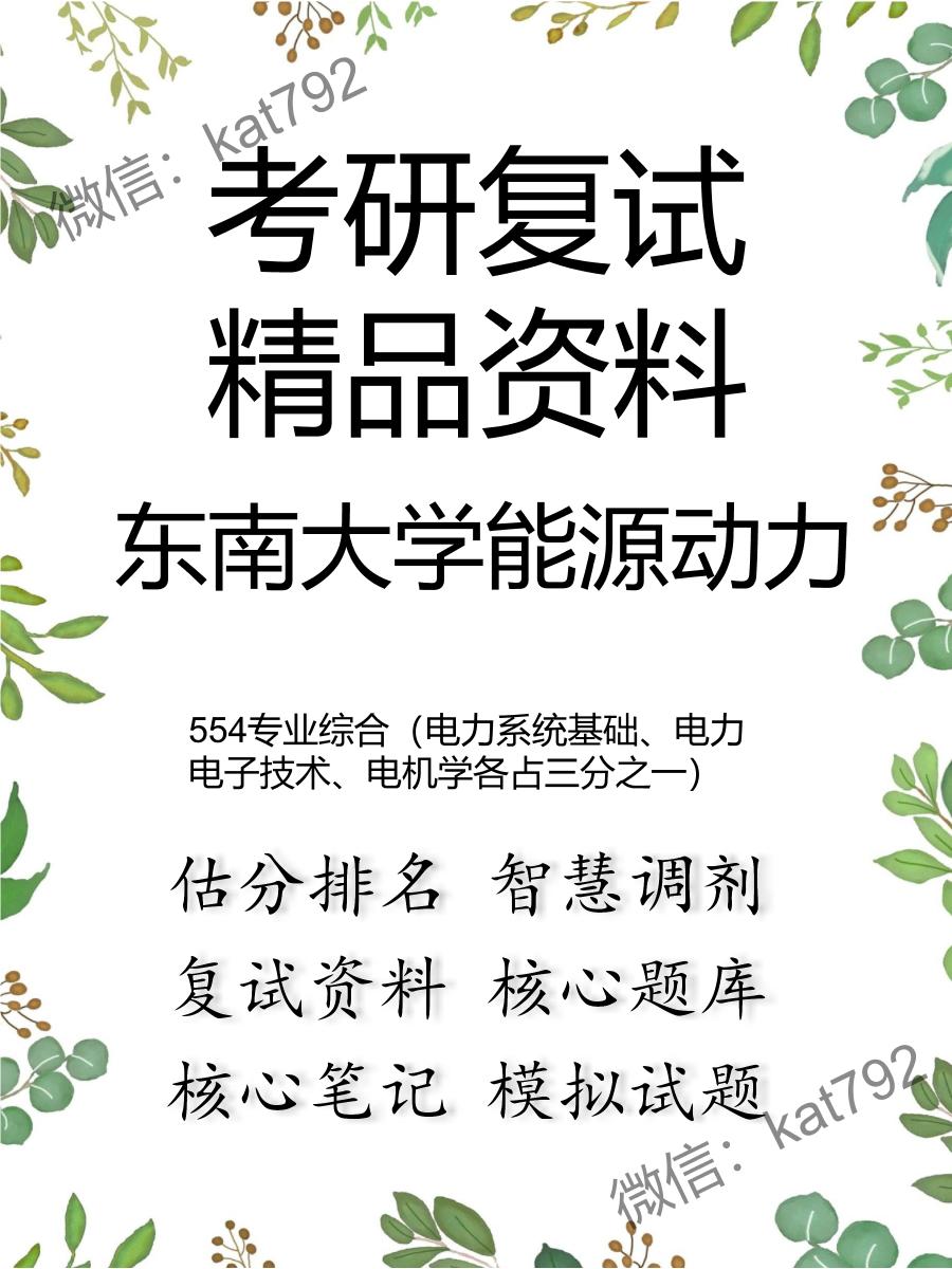 2025年东南大学能源动力《554专业综合（电力系统基础、电力电子技术、电机学各占三分之一）》考研复试精品资料