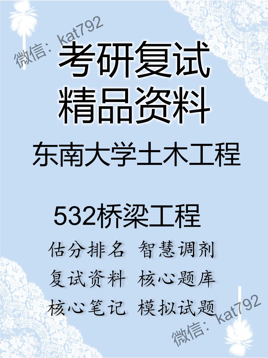 东南大学土木工程532桥梁工程考研复试资料