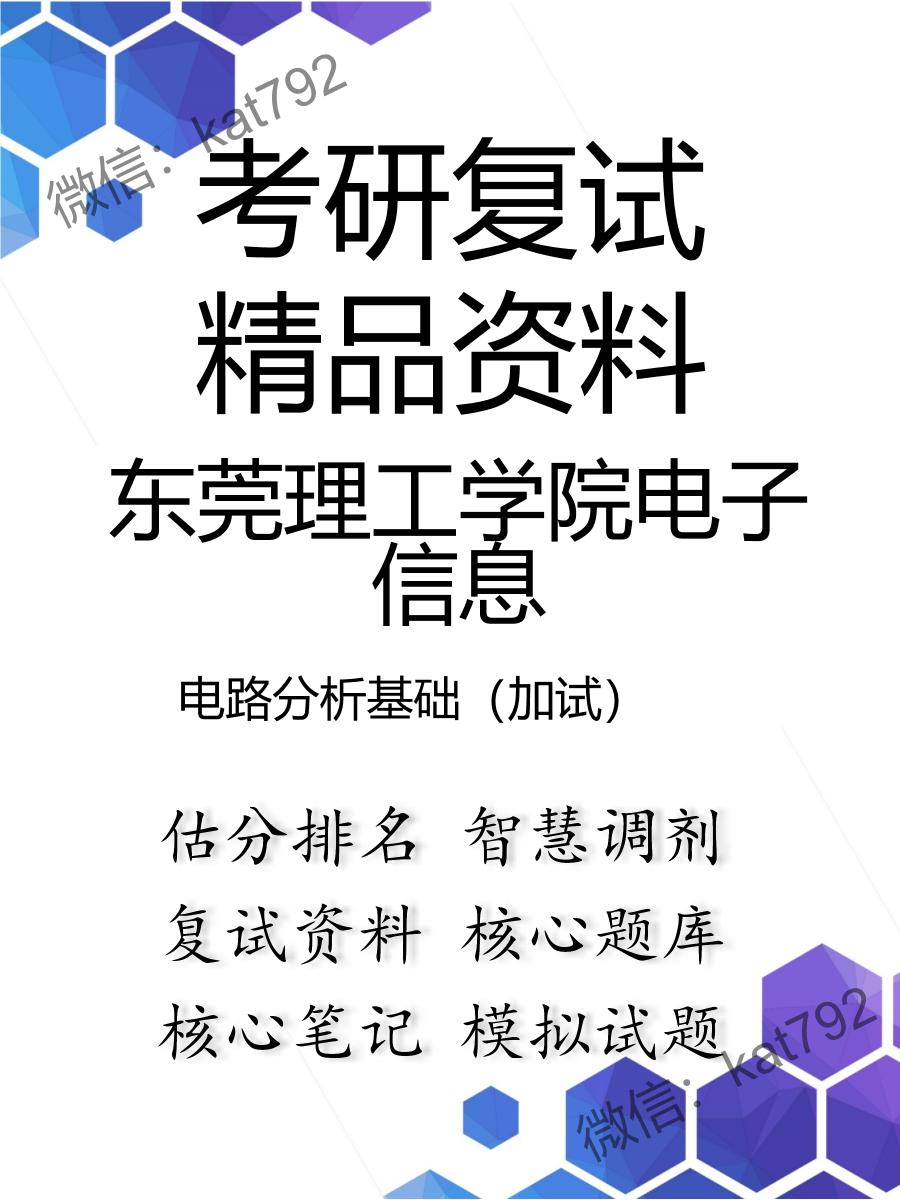 2025年东莞理工学院电子信息《电路分析基础（加试）》考研复试精品资料