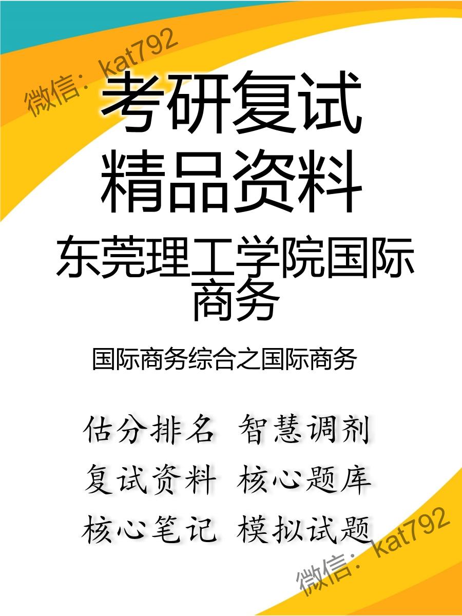 2025年东莞理工学院国际商务《国际商务综合之国际商务》考研复试精品资料