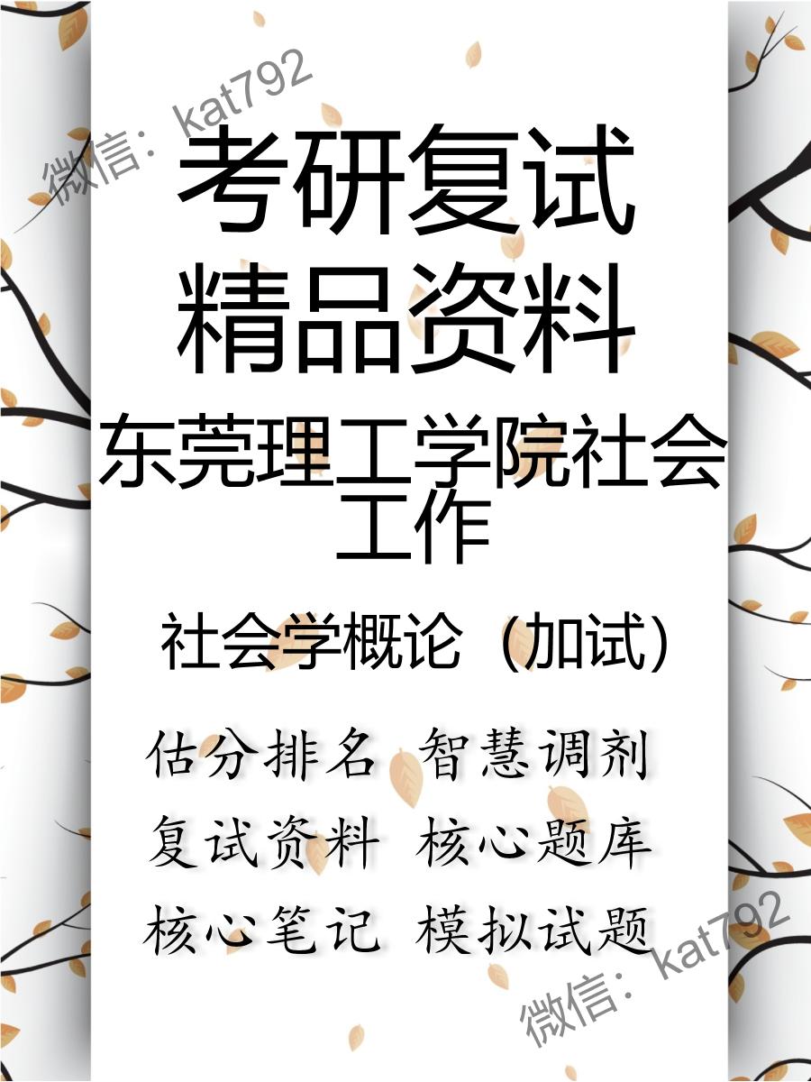 2025年东莞理工学院社会工作《社会学概论（加试）》考研复试精品资料