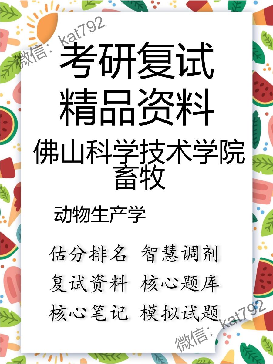 2025年佛山科学技术学院畜牧《动物生产学》考研复试精品资料