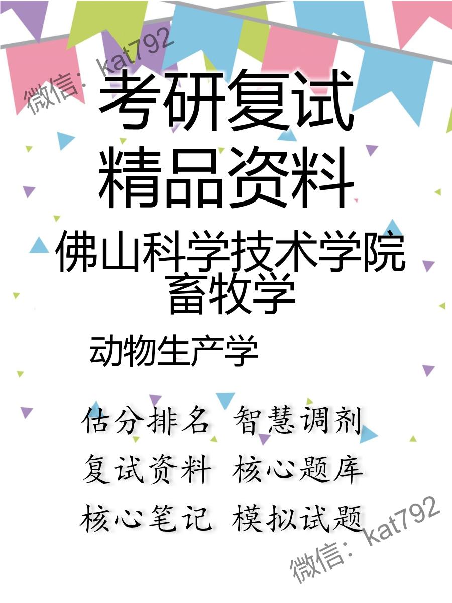 佛山科学技术学院畜牧学动物生产学考研复试资料