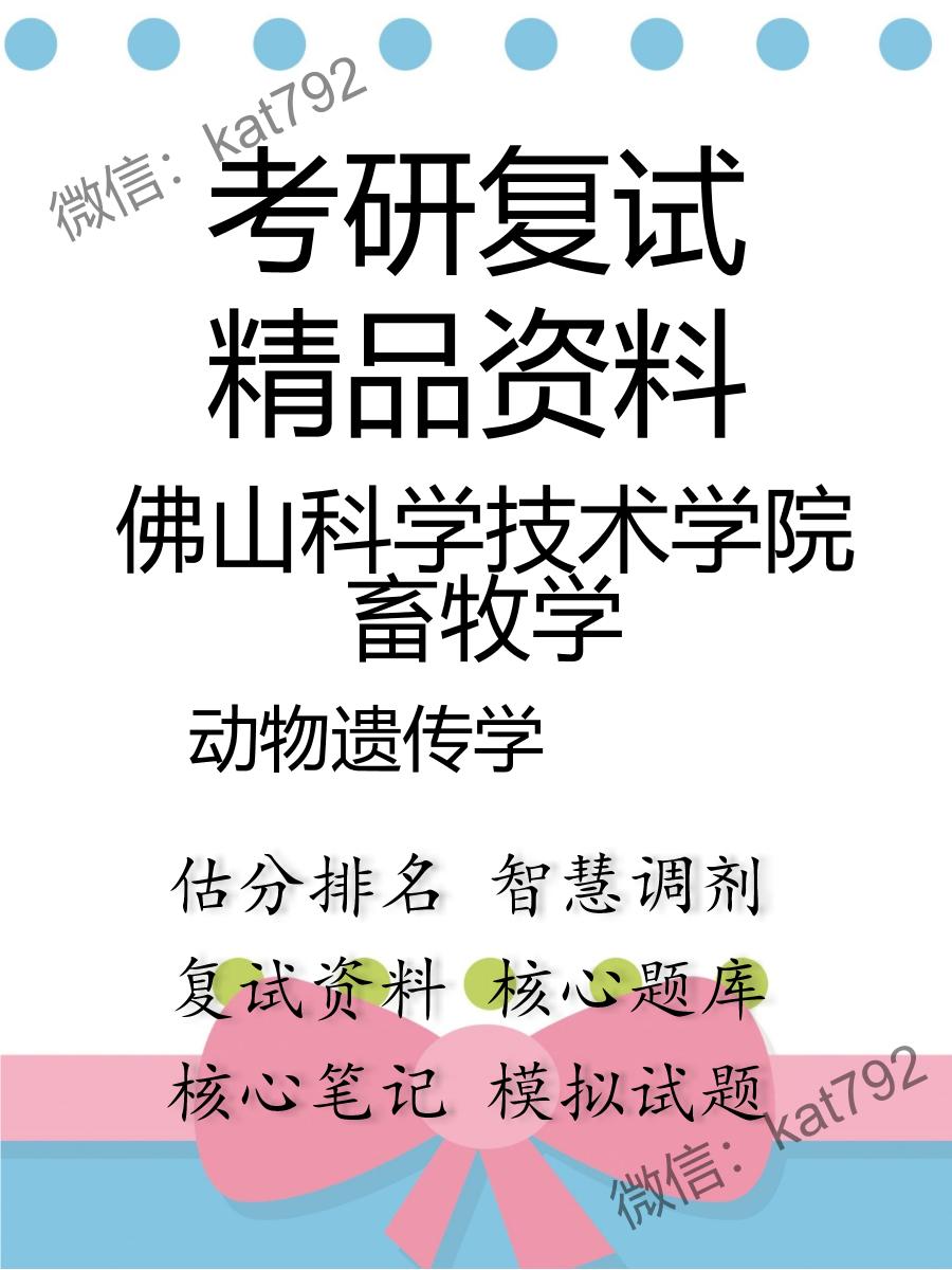 2025年佛山科学技术学院畜牧学《动物遗传学》考研复试精品资料