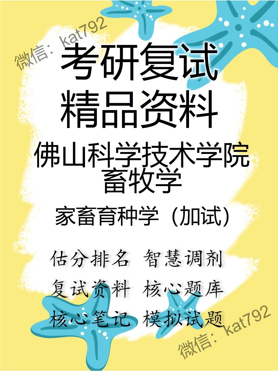 佛山科学技术学院畜牧学家畜育种学（加试）考研复试资料