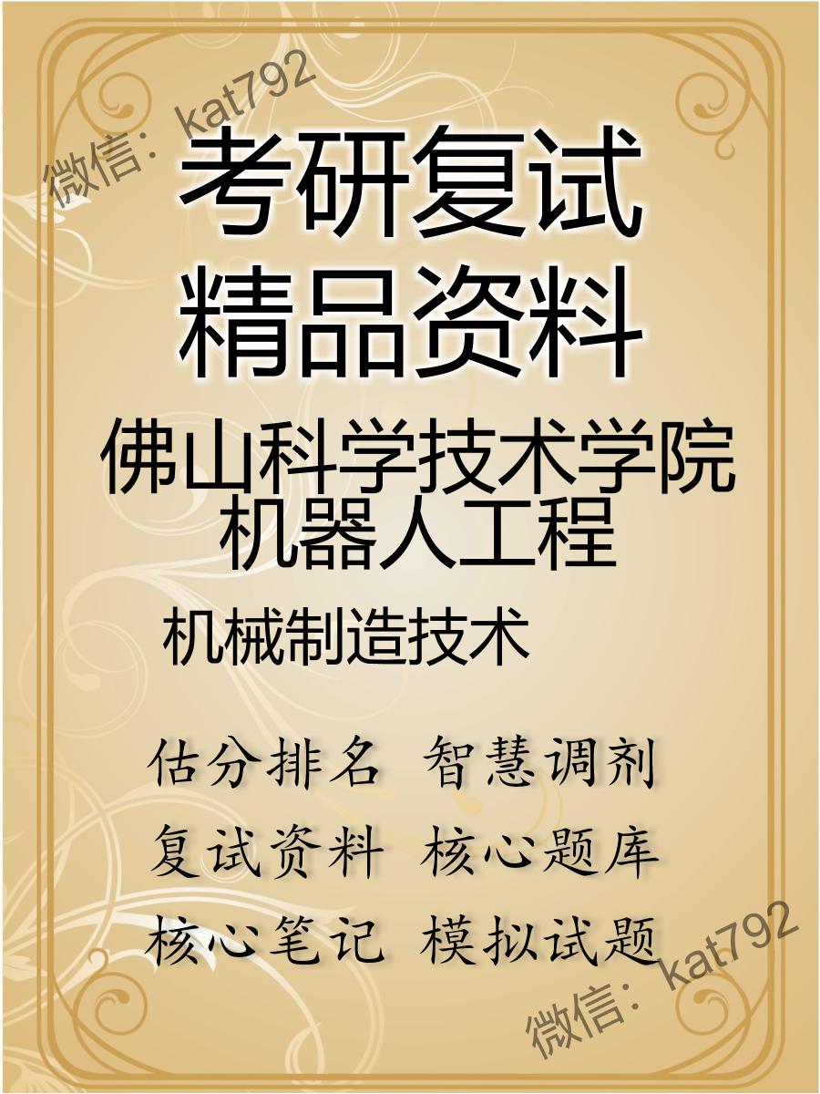 2025年佛山科学技术学院机器人工程《机械制造技术》考研复试精品资料