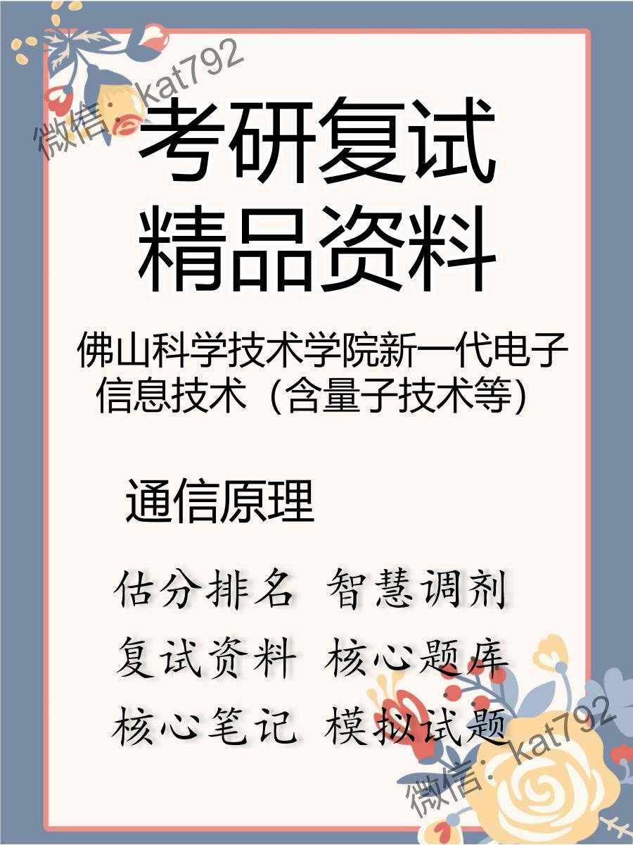 2025年佛山科学技术学院新一代电子信息技术（含量子技术等）《通信原理》考研复试精品资料