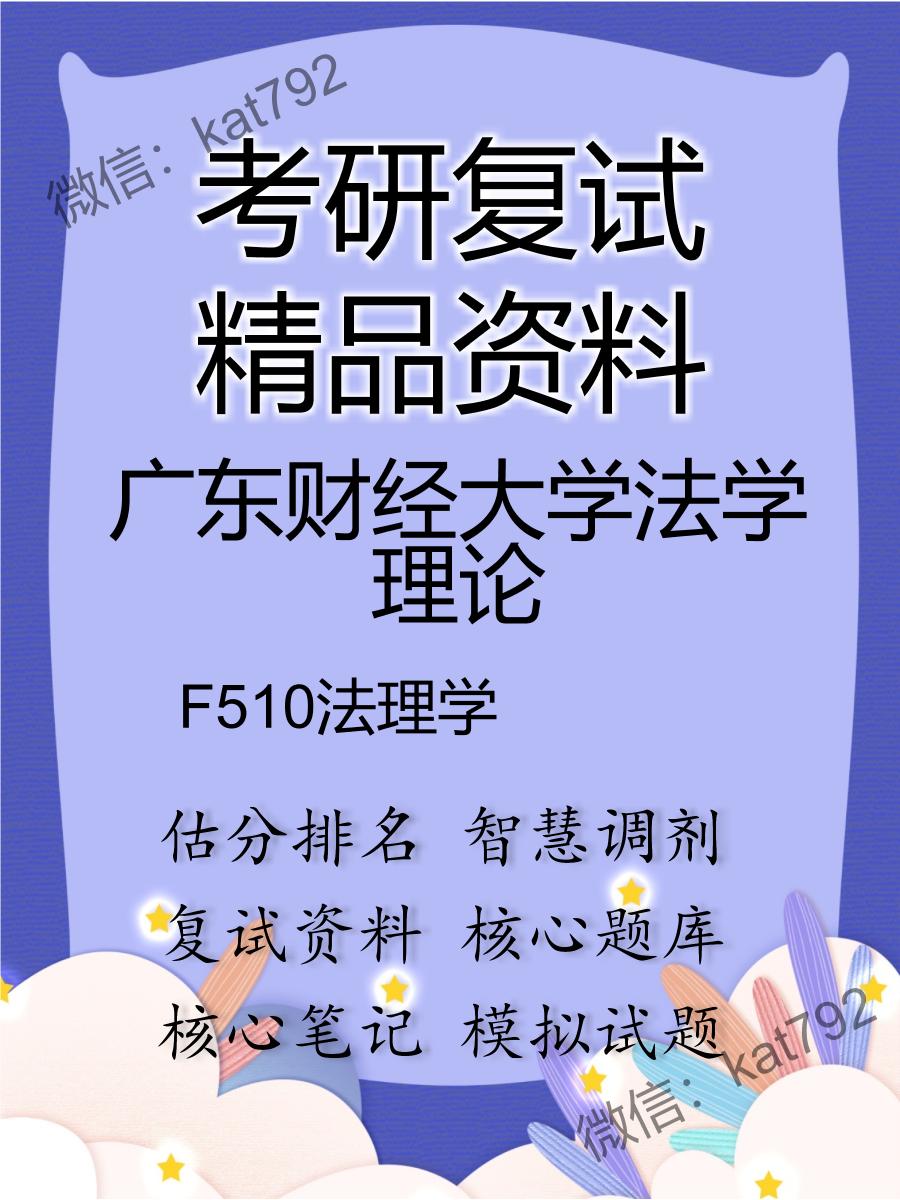 2025年广东财经大学法学理论《F510法理学》考研复试精品资料